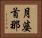 月婆首那 Horizontal Portrait