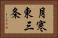 月寒東三条 Horizontal Portrait