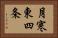 月寒東四条 Horizontal Portrait