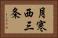 月寒西三条 Horizontal Portrait