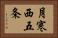 月寒西五条 Horizontal Portrait