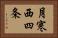 月寒西四条 Horizontal Portrait