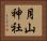 月山神社 Horizontal Portrait