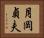 月岡貞夫 Horizontal Portrait