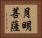 月明菩薩 Horizontal Portrait