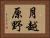 月越原野 Horizontal Portrait