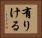 有りける Horizontal Portrait