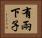 有兩下子 Horizontal Portrait