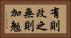 有則改之，無則加勉 Horizontal Portrait
