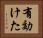 有効けた Horizontal Portrait