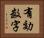 有効数字 Horizontal Portrait