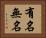 有名無名 Horizontal Portrait