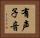 有声子音 Horizontal Portrait