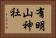 有明山神社 Horizontal Portrait