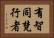 有智同梵行者 Horizontal Portrait