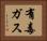 有毒ガス Horizontal Portrait