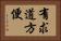 有求道方便 Horizontal Portrait