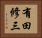 有田修三 Horizontal Portrait
