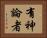 有神論者 Horizontal Portrait