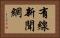 有線新聞網 Horizontal Portrait