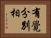 有覺分別相 Horizontal Portrait