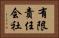 有限責任会社 Horizontal Portrait