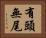 有頭無尾 Horizontal Portrait
