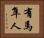 有馬隼人 Horizontal Portrait
