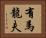 有馬龍夫 Horizontal Portrait