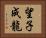 望子成龍 Horizontal Portrait