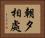 朝夕相處 Horizontal Portrait