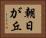 朝日が丘 Horizontal Portrait
