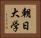 朝日大学 Horizontal Portrait