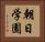 朝日学園 Horizontal Portrait