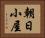 朝日小屋 Horizontal Portrait