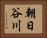 朝日谷川 Horizontal Portrait