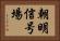 朝明信号場 Horizontal Portrait