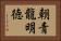 朝青龍明徳 Horizontal Portrait