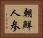 朝鮮人参 Horizontal Portrait