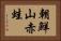 朝鮮山赤蛙 Horizontal Portrait