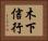 木下信行 Horizontal Portrait