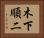 木下順二 Horizontal Portrait