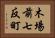 木場前七反町 Horizontal Portrait
