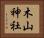 木山神社 Horizontal Portrait