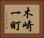 木崎一町 Horizontal Portrait