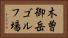 木曽御岳ゴルフ場 Horizontal Portrait
