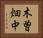 木曽畑中 Horizontal Portrait