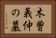 木曽義仲の墓 Horizontal Portrait