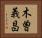 木曽義昌 Horizontal Portrait