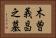 木曽義昌之墓 Horizontal Portrait